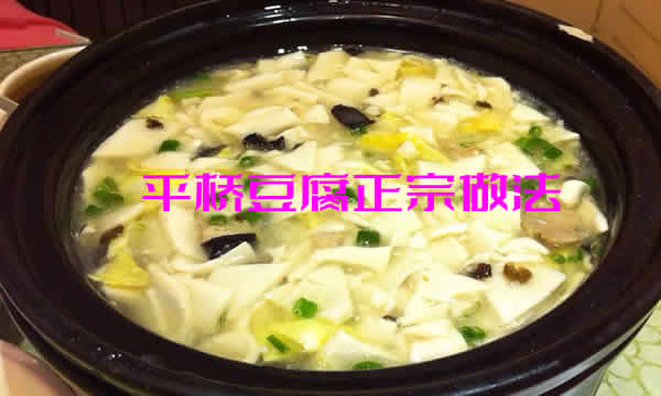 美味可口，食而不膩，清素入肺的平橋豆腐正宗做法