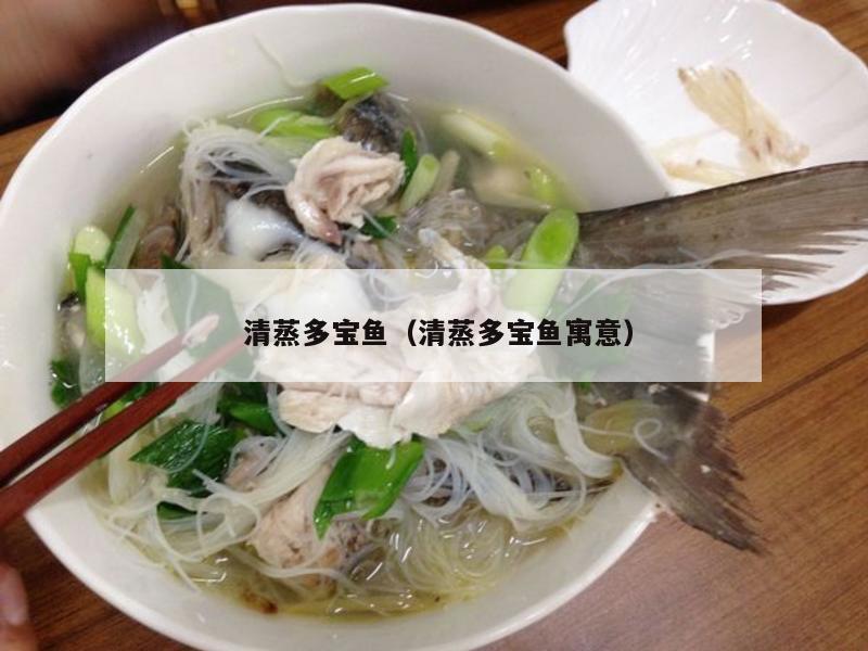  清蒸多寶魚（清蒸多寶魚寓意）