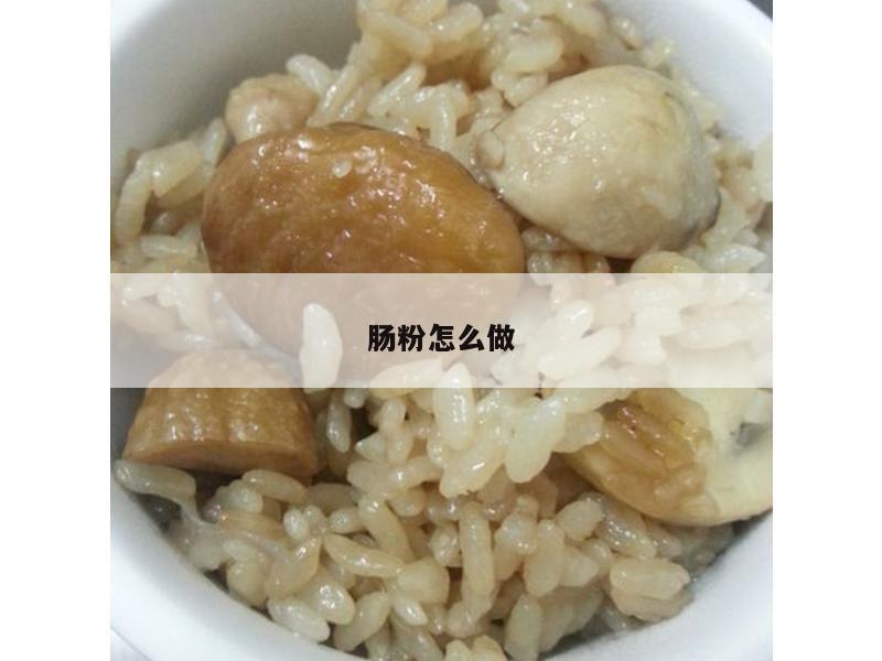腸粉怎么做