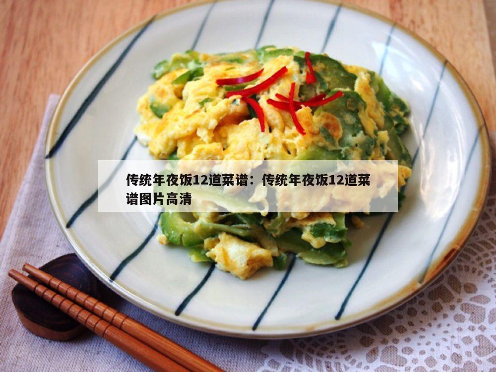 傳統年夜飯12道菜譜：傳統年夜飯12道菜譜圖片高清