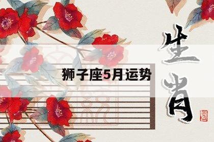 獅子座5月運勢