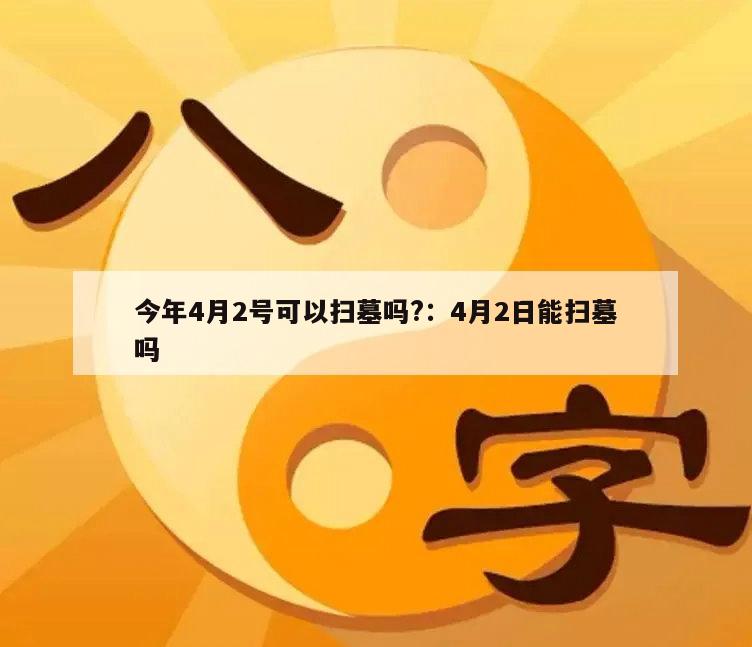 今年4月2號可以掃墓嗎?：4月2日能掃墓嗎