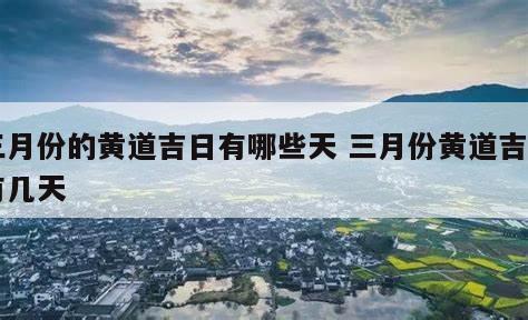 三月份的黃道吉日有哪些天 三月份黃道吉日有幾天