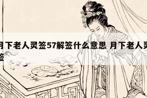 月下老人靈簽57解簽什么意思 月下老人靈簽